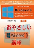 一番やさしいWindows10講座