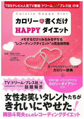 �J�����[��������HAPPY�_�C�G�b�g (GAKKEN HIT MOOK)