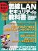 無線LANセキュリティの教科書 2009~2010年版 (DVD付) (白夜ムック Vol. 356)