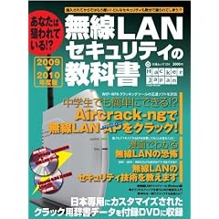 無線LANセキュリティの教科書 2009~2010年版 (DVD付) (白夜ムック Vol. 356)