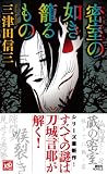 密室の如き籠るもの (講談社ノベルス) 画像