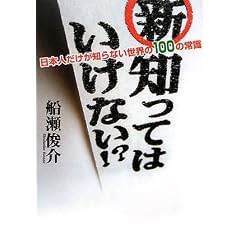 新・知ってはいけない!?―日本人だけが知らない世界の100の常識