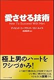 愛させる技術 (ソフトバンク文庫NF)-