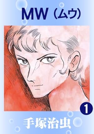 ＭＷ　1