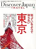 Discover Japan TRAVEL vol.5 知っているようで知らない東京