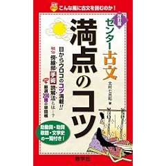 センター古文満点のコツ[改訂版] [赤本ポケットシリーズ] (大学入試シリ－ズ　７７０)