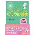 「自分を浄化する」シンプル習慣<br>矢尾 こと葉著 <br>三笠書房<br>580円<br>ISBN:9784837965886
