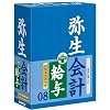 弥生会計 08 スタンダード バリューパック(給与)