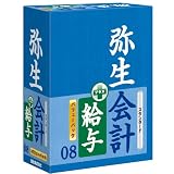 弥生会計 08 スタンダード バリューパック(給与)