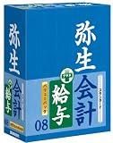 弥生会計 08 スタンダード バリューパック(給与) の評価・レビュー