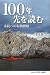 100年先を読む―永続への転換戦略
