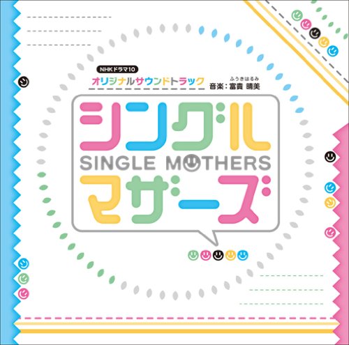 シングルマザーズ オリジナルサウンドトラック 富貴晴美 DJ MUNARI