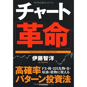 【クリックで詳細表示】チャート革命 ―高確率パターン投資法： 伊藤 智洋： 本