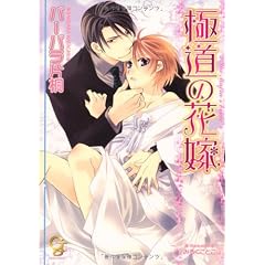 極道の花嫁 (ガッシュ文庫)