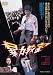 暴力教室 [DVD]