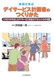 事例で学ぶデイサービス計画書のつくりかた―「自宅での生活」とデイサービスを結ぶアセスメントの実践