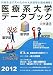 医療系大学データブック〈2012〉 488486154X JPEG画像(小)