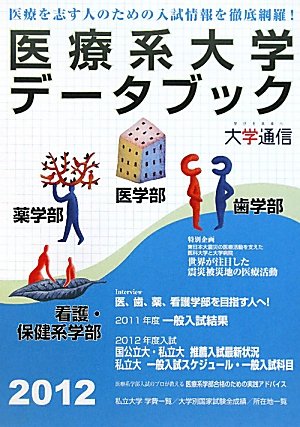 医療系大学データブック〈2012〉のJPEG画像