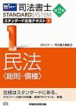 司法書士 スタンダード合格テキスト (1) 民法(総則・債権) 第2版 (司法書士スタンダードシステム)