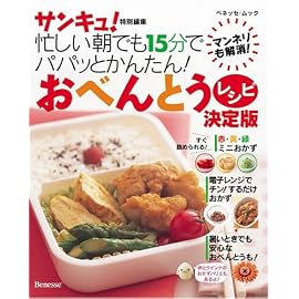 忙しい朝でも１５分でパパッとかんたん！おべんとうレシピ決定版