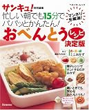 忙しい朝でも１５分でパパッとかんたん！おべんとうレシピ決定版