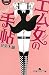 エム女の手帖 (幻冬舎アウトロー文庫)