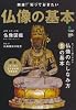 仏像の基本