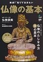 仏像の基本