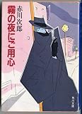 霧の夜にご用心 (角川文庫 (5818))