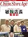 チェーンストアエイジ 2011年2月1日号 [雑誌]