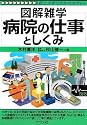 病院の仕事としくみ (図解雑学)
