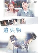 遺失物 [DVD]