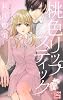 桃色リップスティック (白泉社レディースコミックス)