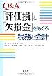 Q&A「評価損」と「欠損金」をめぐる税務と会計