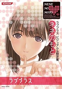 ラブプラス ビジュアル&設定集 ネネのもと