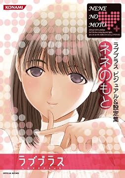 ラブプラス ビジュアル&設定集 ネネのもと