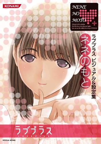 ラブプラス ビジュアル&設定集 ネネのもと (KONAMI OFFICIAL BOOKS)
