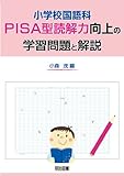 小学校国語科PISA型読解力向上の学習 問題と解説