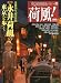 荷風 2009年 06月号 [雑誌]
