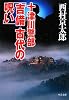 十津川警部「吉備 古代の呪い」 (中公文庫)