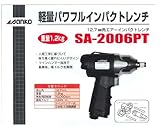 軽量パワフルインパクトレンチ　SA-2006PT　サンコー
