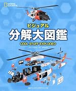 ビジュアル 分解大図鑑