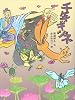 千年ギツネ (おはなしルネッサンス)