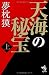 夢枕獏: 天海の秘宝 上 (朝日ノベルズ)