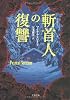 斬首人の復讐 (文春文庫)