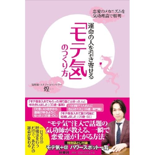 【Amazon.co.jp限定】運命の人を引き寄せる「モテ気」のつくり方 気煌師・煌が「4倍モテ気」封入 特別しおり付