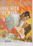 風と共に去りぬ