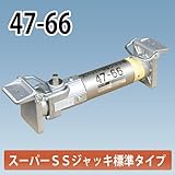 アルミギア式サポート スーパーSSジャッキ 47-66 ホーシン NETIS登録