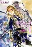 妹尾 ゆふ子 翼の帰る処 4 ―時の階梯― 下 (2013-11-29)[単行本（ソフトカバー）]