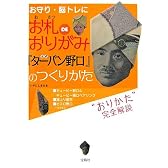 お札DEおりがみ 公式「ターバン野口」のつくりかた